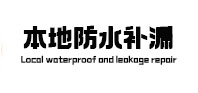 平阳本地防水（中讯网）